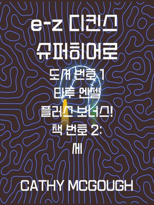 cover image of E-Z DICKENS SUPERHERO BOOK 1 AND 2 KOREAN EDITION